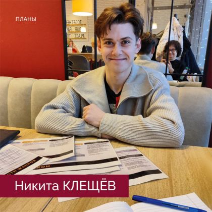 Никита Клещёв: «Я наметил план. Буду делать вот это, это и это»